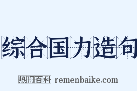 综合国力造句是什么意思的图片